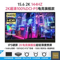 서브 휴대용 보조 포터블 휴대폰 모니터 144hz 투사형 듀얼, 15인치, [2K144HZ]고휘도100%DCI-P3극응답e스포츠