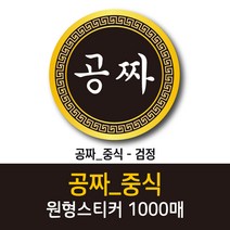 공작소_공짜/중식 1000매 리뷰스티커 배달스티커 찜스티커 서비스 뇌물 배달 리뷰 스티커, 공짜/중식-검정