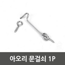 안전고리 보안용 문걸쇠 아오리문걸쇠 문아고리