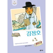 김정호 : 「대동여지도」를 만든 조선의 지리학자, 비룡소, 김선희
