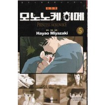 /상태중급/(중고)모노노케히메(1-5완)미개봉새책 미야자키 하야오/만화책/
