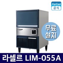 라셀르 제빙기 LIM-055A 55kg 반달얼음 카페 업소용, 상세페이지 참조3