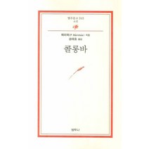 콜롱바, 범우사, 프로스페르 메리메(Prosper Merimee)