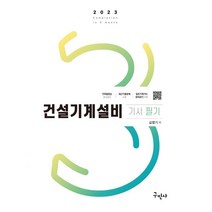 2023 건설기계설비기사 필기 + 3역학 무료동영상, 구민사