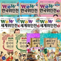 WOW5000년위인전 세트, 상품명