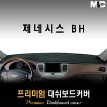 제네시스BH 대쉬보드커버 (08~13년) [스웨이드 벨벳 부직포], 부직포원단 / 블랙라인, 센터스피커-없음, 제네시스