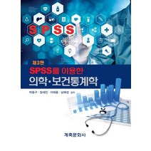 SPSS를 이용한 의학 보건통계학:, 계축문화사, 박종구 외 지음
