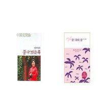 한비야의 중국견문록   오 마이 괌 [세트상품]