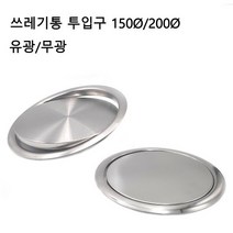 철물전 뱅뱅이 뚜껑 쓰레기통 투입구 원형 커버 150mm 200mm 유광 무광, 1개, 150mm유광