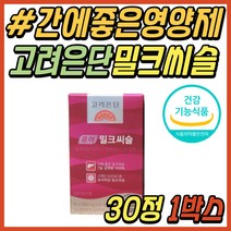40대 여성 간 건강 식품 고려은단 밀크씨슬 실리마린 퓨어 밀크시슬 간에좋은 영양제 보조제 간기능 개선제 엉겅퀴 추출물 30대 50대 60대 중년 직장인 여자 남성 남자 추천
