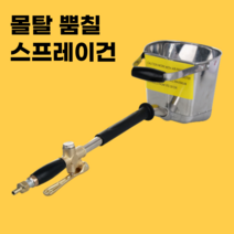 시멘트 몰탈 스프레이 건 분사기 뿜칠 머신 기계, 검정 노즐 달린 지붕천장용 스프레이건