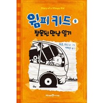 윔피키드 9: 잘못된 만남 일기:, 미래엔아이세움