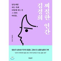 찌질한 인간 김경희:남들처럼 사는 것과 나답게 사는 것 그 사이 어디쯤, 빌리버튼, 김경희