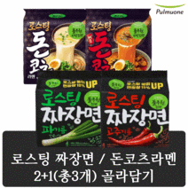 풀무원 로스팅 돈코츠라멘 4입 2종 + 짜장면 라면 2종 4입 2+1(총3개), 돈코츠 라멘4입 2개, 돈코츠 라멘4입 1개