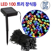 진성 태양광 100 LED 트리등 줄조명 정원장식, 트리등100구-혼합색상