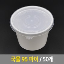 국물용기 95파이 50개 죽용기 반찬용기 이유식용기 사출용기 일회용기 도시락용기 반찬용기 포장용기