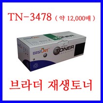 브라더 HL-L5100DN / HL-L5200DW / HL-L6400DW 레이저프린터에 사용 / 재생토너 TN-3478 (약 12 000매)