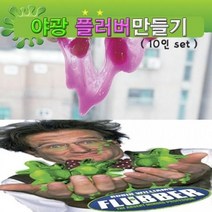 야광 플러버 만들기 (10인용)