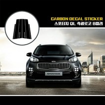 스포티지QL 축광로고 B필러, 5D유광카본블랙