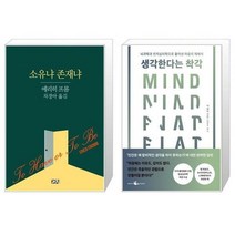 유니오니아시아 소유냐 존재냐 + 생각한다는 착각, [단일상품], [단일상품], [단일상품]