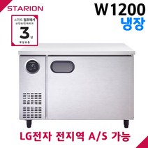 스타리온 공장직영점 업소용테이블냉장고 W1200 올냉장 디지털 자동제어 LG전자 서비스 가능, 일반형(SR-T12EIEM)