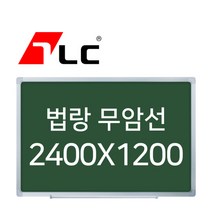 [보드뱅크]법랑칠판 무암선 240x120 알루미늄프레임(실버)