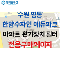 [호환][필터솔루션] 경기도 수원시 영통구 영통로154번길 56 한양수자인에듀파크 아파트 환기필터 H13등급, (결합상품): 필터세트+전열소자(5천원 할인)