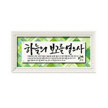 쥬빌리아이 캘리그라피 20진주조각보액자 성경말씀액자, 2042P-하늘의보고