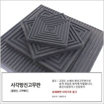 국산 사각방진고무판 110 x 110 x 15T 골방진 소음