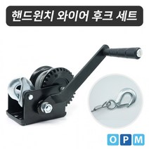 EGQ329537OPM 수동 핸드 윈치 와이어 후크 세트 SH-1200