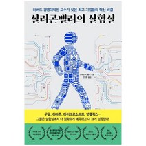 [한국경제신문] 실리콘밸리의 실험실 하버드 경영대학원 교수가 찾은 기업들의 혁신 비결, 없음