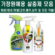 [비료컴퍼니] 텃밭 화분 화초 살충제모음 (고추 배추 상추 마늘 양파 등 ), 식물영양제250ml(가정용) 모든식물용