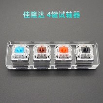 스위치 테스터 체리 MX Kailh Gateron Greetech RGB 박스 블랙 레드 브라운 블루 4 6 8 9 12 키 키 캡 기계식 키보드 스위치, Gateron 4 Key