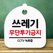 쓰레기 무단 투기 금지 안내 경고문 푯말 투척 표지판 안내판 팻말 표지판 거치 CCTV, 화이트