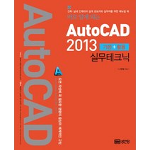바로 알게 되는 AutoCAD 2013 기본 + 활용 실무테크닉:건축 실내 인테리어 설계 초보자와 실무자를 위한 매뉴얼 북, 성안당