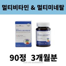 여성용 3개월분 2개월분 1개월분 11개 비타민 아연 등 7종 미네랄 포함 종합비타민 600mg x2 1450mg 90정 3개월분, 멀티비타민 앤 멀티미네랄 90정 3개월분