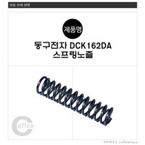 동구전자 냉디스펜서 DCK-162-DA 음료노즐 레버부품, 스프링노즐(42)