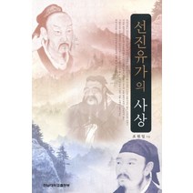 선진유가의 사상, 전남대학교출판부, 조원일 저