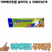 RT 지퍼백 크린랩 슬라이딩 소 15매 x30개 - 식자재 용품, 단품