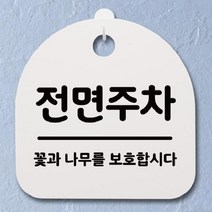 표지판 팻말 안내판 간판 S2-060-전면주차(H) 푯말, 블랙