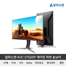 알파스캔 AOC 27G2SP 게이밍 165 프리싱크 피벗 높낮이 무결점 모니터 27인치, 알파스캔 27G2SP