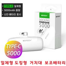 핸드폰충전기 일체형 도킹형 휴대용 보조배터리 5000mAh C타입충전기 갤럭시 S9플러스 S9 S8플러스 S8 S7, 선택1번 C타입 - 화이트