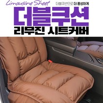 더블쿠션 스포티지R 리무진 시트커버, 브라운-뒷좌석(3인용)