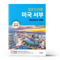 미국 서부 셀프 트래블