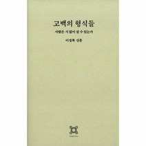고백의 형식들, 상품명