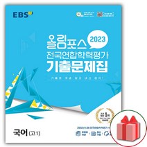 선물+2023년 EBS 올림포스 전국연합학력평가 기출문제집 고등 국어 고1