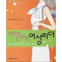키워드로 준비하는 여성리더 : 리더가 꼭 알아야 할 지식과 상식, 숙명여자대학교출판부, 전경옥,이화영,문은영 공저