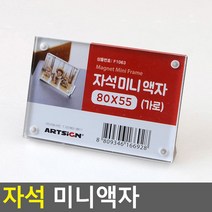 [사백몰] 자석 미니액자 80X55 가로 메뉴판 알림판 홈데코 게시판 홍보 아크릴 행사장 인테리어 전시