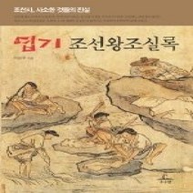 [개똥이네][중고-최상] 엽기 조선왕조실록