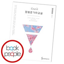 장범준 기타교실, 없음